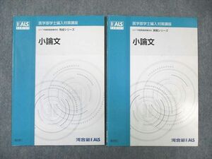 WB01-167 河合塾KALS 医学部学士編入対策講座 小論文 状態良品 2016 完成/実戦 計2冊 07s0D