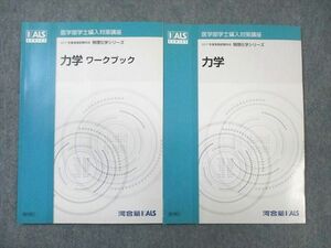 WB01-168 河合塾KALS 医学部学士編入対策講座 物理化学シリーズ 力学/ワークブック 状態良品 2016 計2冊 10m0D