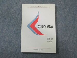 WB01-053 慶應義塾大学通信教育部 英語学概論 未使用品 2011 岩崎春雄/唐須教光/長沼登代子 13m4B