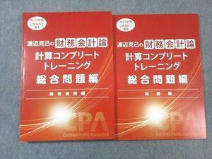 WB01-166 CPA会計学院 渡辺克己の財務会計論 計算コンプリートトレーニング 総合問題編 2023年合格目標 未使用品 24S4D