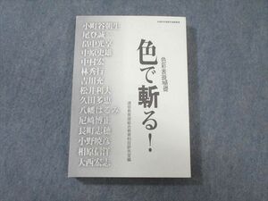 WB01-022 京都造形芸術大学通信教育部 色彩表現基礎 色で斬る 未使用品 2017 小町谷朝生/尾登誠一/他多数 23S4C