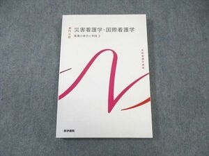 WB02-027 医学書院 系統看護学講座 専門 災害・国際看護学 看護の統合と実践3 2022 20S3C