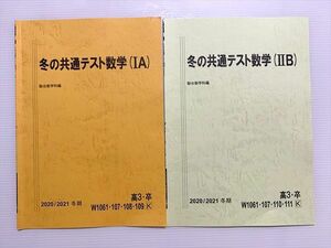 WB33-029 駿台 冬の共通テスト数学 （IA）/（IIB）状態良い 2020 冬期 計2冊 05s0B