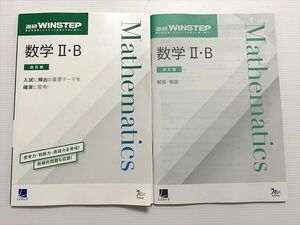 WB33-053 ベネッセ 進研 WINSTEP 数学II・B 改訂版/解答解説 状態良い 2021 12S0B