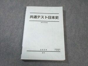 WB02-037 駿台 共通テスト日本史 2020 通年 18S0C