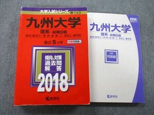 TW26-172 教学社 大学入試シリーズ 九州大学 理系 前期日程 経済・理・医・歯・薬・工・芸術工・農学部 最近5ヵ年2018 赤本 32S0B