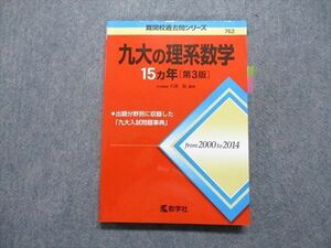 TW13-004 教学社 九大の理系数学 15ヵ年[第3版] 2015年 赤本 18m1B