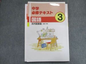 UF28-101 塾専用 中学必修テキスト 国語 3年 [光村]国語 準拠 13S5B