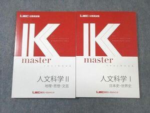 WC01-024 LEC 公務員試験対策 人文科学I/II Kマスター 2023年合格目標 未使用品 計2冊 25 S4B