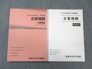 WC01-009 TAC 公務員講座 文章理解 テキスト/V問題集 2022年合格目標 未使用品 計2冊 25 S4B