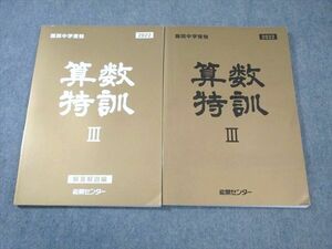 WC01-057 能開センター 難関中学受験 算数特訓III 2022 20 S2B