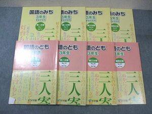 WC02-067 浜学園 小3 国語のみち/国語のとも 第1～4分冊 2019 計8冊 40M2D