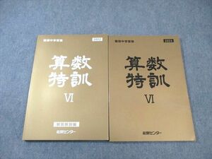 WC01-065 能開センター 難関中学受験 算数特訓VI 状態良品 2022 23 M2B