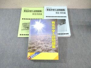 WC01-079 声の教育社 国立・私立 有名中学入試問題集 2020年度用 国語/算数/理科/社会 76 R1D