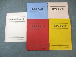 WC01-126 駿台 化学S Part1/2/A-1・A-2 テキスト通年セット 状態良品 2021 計5冊 45 M0C