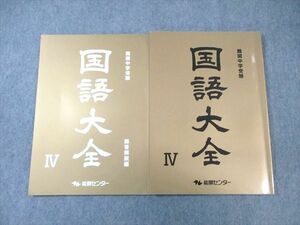 WC01-110 能開センター 難関中学受験 国語大全IV 2022 12 S2B