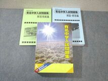 WC03-077 声の教育社 国立・私立 有名中学入試問題集 2024年度用 国語/算数/理科/社会 状態良品 85L1D_画像1