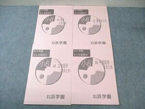 WC03-081 浜学園 小6 算数 まとめ教材1～4 数/平面図形/速さ/立体図形のまとめ 2023 計4冊 15S2D