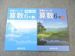 WC03-072 四谷大塚 小6 予習シリーズ 算数 上 041128ー8 状態良品 19S2B