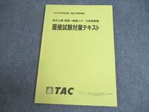 WC10-046 TAC 公務員講座 地方上級・国家一般職(大卒) 行政事務職 面接試験対策テキスト 2022年合格目標 状態良い 09m4B_画像1