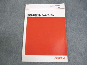 WC10-011 代々木ゼミナール 代ゼミ 数学の聖域〈I・A・II・B〉 テキスト 2022 夏期 堀川晋 07s0D