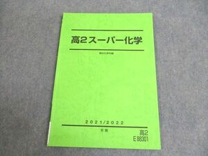 WC10-002 駿台 高2 スーパー化学 テキスト 状態良い 2021 冬期 05s0B