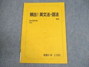 WC10-019 駿台 英語 頻出！英文法・語法 テキスト 2022 春期 戸澤全崇 04s0C