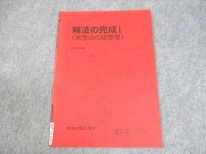 WC10-082 駿台 数学 解法の完成I〈発想法の総整理〉 テキスト 2019 冬期 雲幸一郎 02s0B