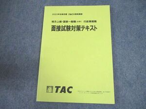 WC10-033 TAC 公務員講座 地方上級・国家一般職(大卒) 行政事務職 面接試験対策テキスト 2023年合格目標 状態良い 09m4B