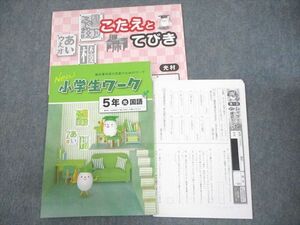 WC10-100 塾専用 小5 国語 New小学生ワーク 光村図書準拠 状態良い 11S5B