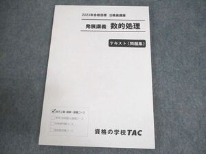 WC10-032 TAC 公務員講座 発展講義 数的処理 テキスト(問題集) 2023年合格目標 状態良い 08s4B