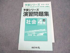 WC10-109 四谷大塚 小4 社会 予習シリーズ 演習問題集 上 841121-2 未使用品 06m2B