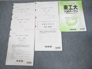 WC11-029 河合塾 東京工業大学 2021年度 東工大入試オープン 2020年10月実施 英語/数学/理科 理系 11m0D