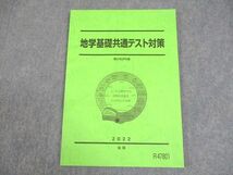 WC10-086 駿台 地学基礎共通テスト対策 テキスト 状態良い 2022 後期 08s0C_画像1