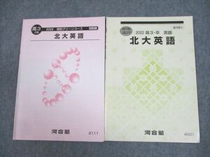 WC11-055 河合塾 北海道大学 高校グリーンコース 北大英語 テキスト 2022 II期/夏期 計2冊 08s0B