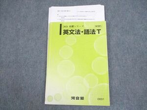 WC11-073 河合塾 トップレベル 英語 英文法・語法T テキスト 2021 12m0C