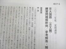 WC11-093 河合塾 京都大学 京大国語 テキスト 2022 夏期/冬期 計2冊 15m0D_画像6