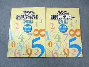 WC03-070 浜学園 小5 算数 365日計算テキスト 第1/2分冊 2022 計2冊 19S2D