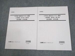 WC12-048 LEC東京リーガルマインド 日商簿記 22年度 2級完全マスター講座 商業/工業簿記2024年合格目標 未使用品 2冊 富田 18S4D