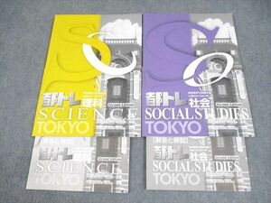 WC11-106 塾専用 中3 東京都学力検査対策 都トレ 理科/社会 Second Edition 計2冊 12S5C