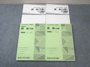 WC01-029 TAC 公務員講座 民法 問題集/講義ノート 上巻/下巻 2023年合格目標 未使用品 計4冊 37 M4C