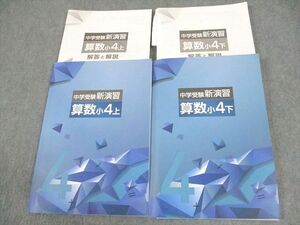 WC12-089 塾専用 小4 算数 中学受験新演習 上/下 計2冊 24M5C