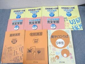 WC12-117 浜学園 小5 入試国語 合格達成への礎/完全学習 第1～4分冊/漢字のひろば 等 通年セット 2020 計10冊 68L2D