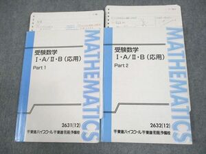 WC12-052 東進ハイスクール 受験数学I・A/II・B(応用) Part1/2 テキスト通年セット 2012 計2冊 志田晶 20S0D