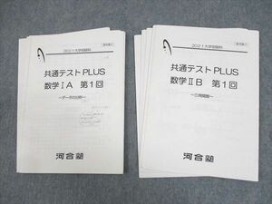 WC11-015 河合塾 共通テストPLUS 数学IA/IIB 第1～5回 テスト計10回分 2021 山上富也 14m0D