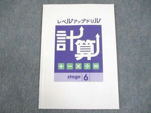 WC10-062 塾専用 小6 算数 レベルアップドリル 計算 ステージ6 状態良い 06s5B