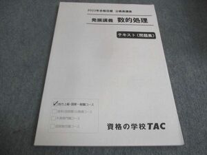 WC29-040 TAC 公務員講座 発展講義 数的処理 テキスト（問題集）2023年合格目標 状態良い 10m4B