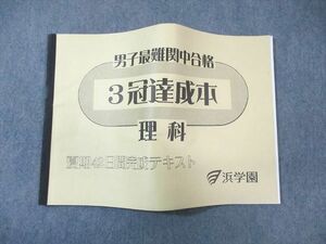 WC03-001 浜学園 男子最難関中合格 3冠達成本 理科 夏期42日間完成テキスト 状態良品 2023 25s2C