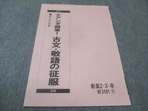 WC29-093 駿台 新高23卒 ナアンダ簡単 古文 敬語の征服 状態良い 2011 春期 02s0B