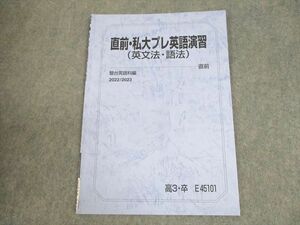 WC10-021 駿台 直前・私大プレ英語演習(英文法・語法) テキスト 2022 直前 戸澤全崇 04s0C